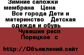 Зимние сапожки kapika мембрана › Цена ­ 1 750 - Все города Дети и материнство » Детская одежда и обувь   . Чувашия респ.,Порецкое. с.